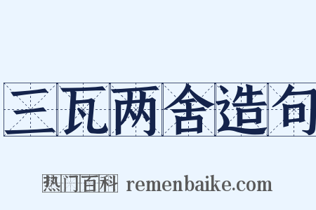 三瓦两舍造句是什么意思的图片